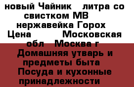 новый Чайник 2 литра со свистком МВ25998 нержавейка Горох › Цена ­ 900 - Московская обл., Москва г. Домашняя утварь и предметы быта » Посуда и кухонные принадлежности   
